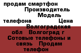 продам смартфон megafon login 2 › Производитель ­ megafon › Модель телефона ­ login 2 › Цена ­ 1 300 - Волгоградская обл., Волгоград г. Сотовые телефоны и связь » Продам телефон   